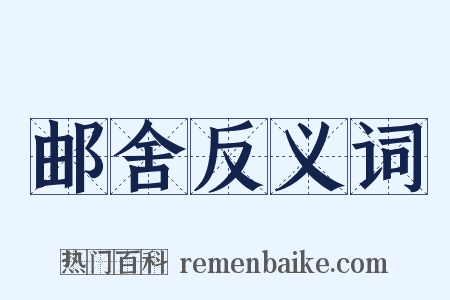 邮舍反义词是什么意思的图片